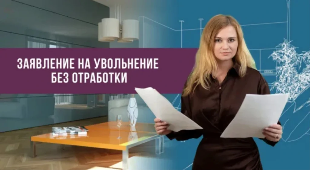 Процедура увольнения без отработки