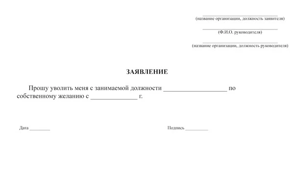 заявление на увольнение
