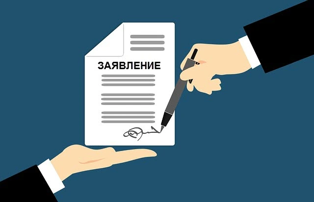 Способы подачи заявления об увольнении